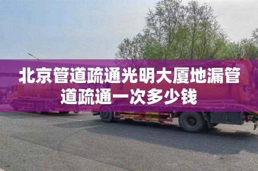 北京管道疏通光明大厦地漏管道疏通一次多少钱