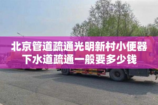 北京管道疏通光明新村小便器下水道疏通一般要多少钱