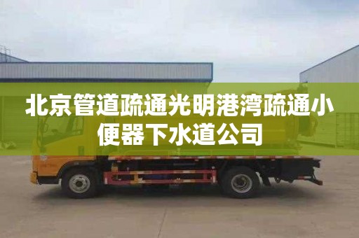 北京管道疏通光明港湾疏通小便器下水道公司