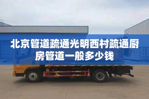 北京管道疏通光明西村疏通厨房管道一般多少钱