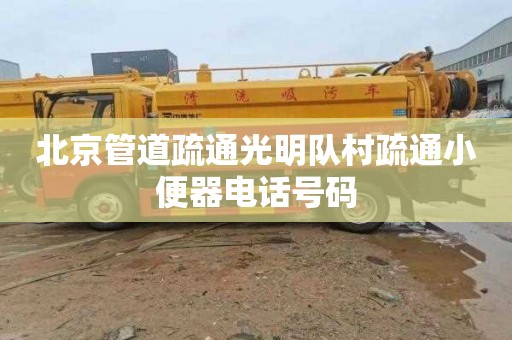 北京管道疏通光明队村疏通小便器电话号码