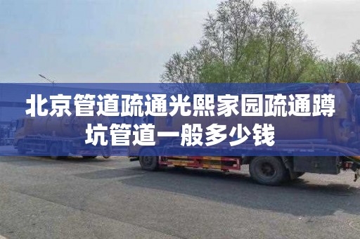 北京管道疏通光熙家园疏通蹲坑管道一般多少钱