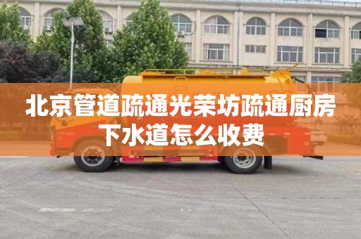 北京管道疏通光荣坊疏通厨房下水道怎么收费