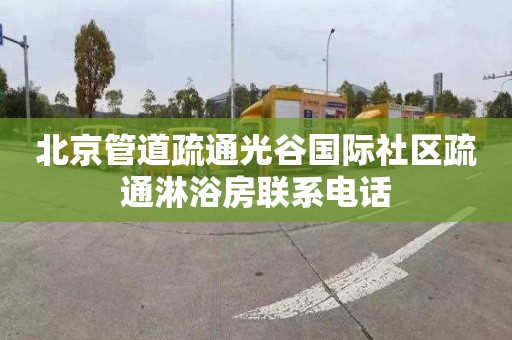 北京管道疏通光谷国际社区疏通淋浴房联系电话