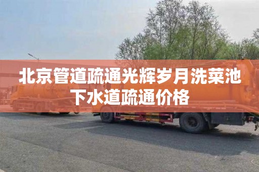 北京管道疏通光辉岁月洗菜池下水道疏通价格