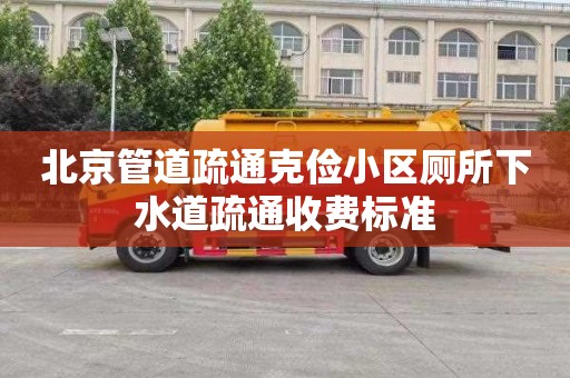 北京管道疏通克俭小区厕所下水道疏通收费标准