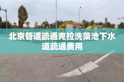 北京管道疏通克拉洗菜池下水道疏通费用