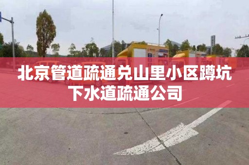 北京管道疏通兑山里小区蹲坑下水道疏通公司