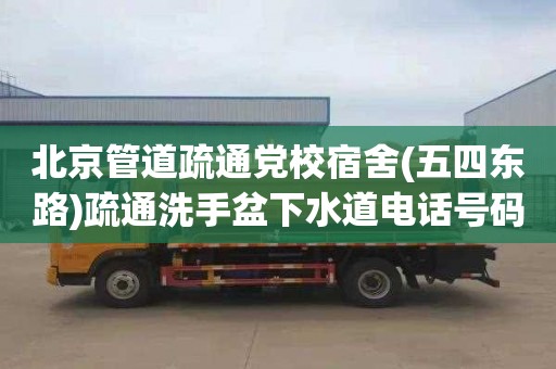 北京管道疏通党校宿舍(五四东路)疏通洗手盆下水道电话号码