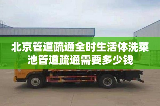 北京管道疏通全时生活体洗菜池管道疏通需要多少钱