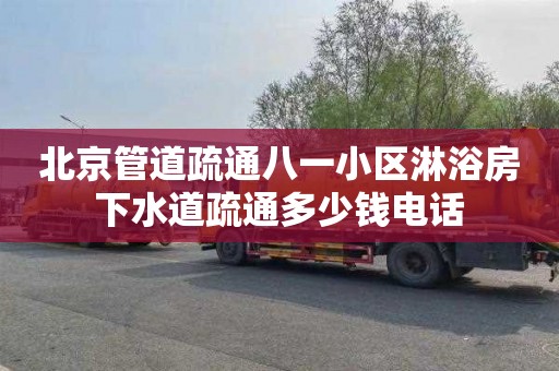 北京管道疏通八一小区淋浴房下水道疏通多少钱电话