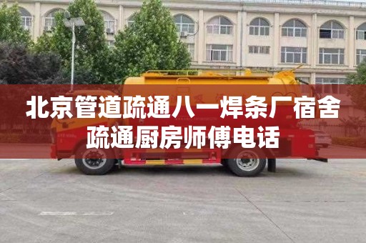 北京管道疏通八一焊条厂宿舍疏通厨房师傅电话