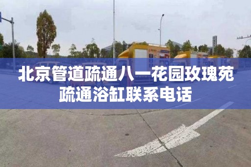 北京管道疏通八一花园玫瑰苑疏通浴缸联系电话