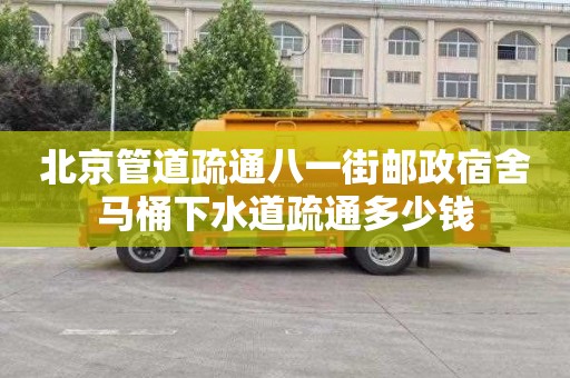 北京管道疏通八一街邮政宿舍马桶下水道疏通多少钱