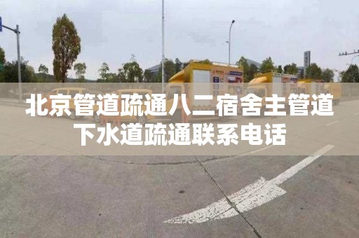 北京管道疏通八二宿舍主管道下水道疏通联系电话