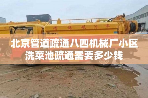 北京管道疏通八四机械厂小区洗菜池疏通需要多少钱