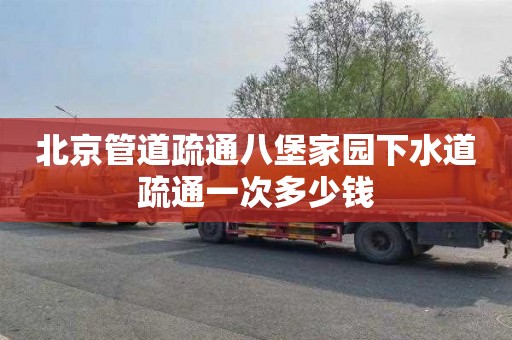 北京管道疏通八堡家园下水道疏通一次多少钱