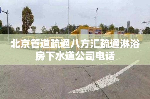 北京管道疏通八方汇疏通淋浴房下水道公司电话