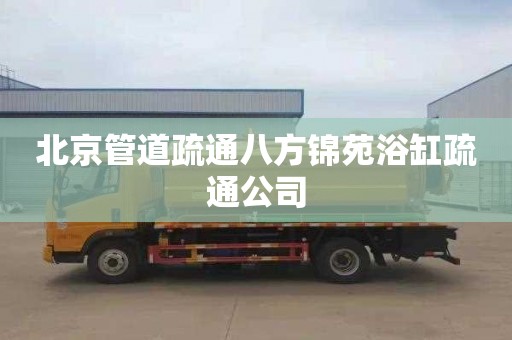 北京管道疏通八方锦苑浴缸疏通公司