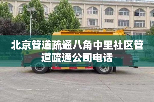 北京管道疏通八角中里社区管道疏通公司电话