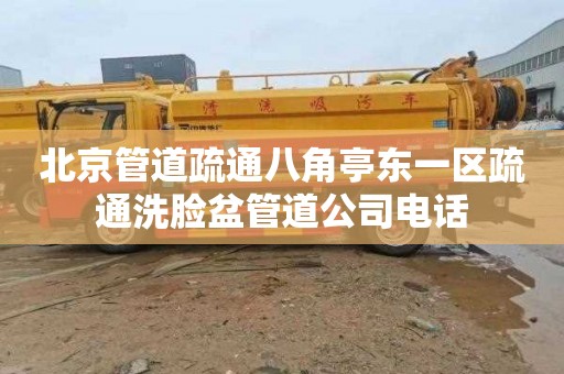北京管道疏通八角亭东一区疏通洗脸盆管道公司电话