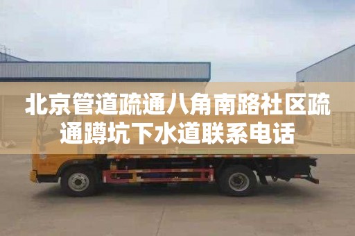 北京管道疏通八角南路社区疏通蹲坑下水道联系电话