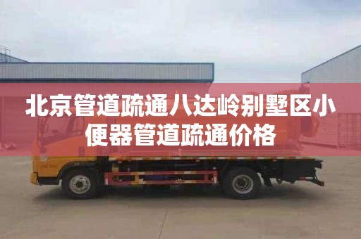 北京管道疏通八达岭别墅区小便器管道疏通价格
