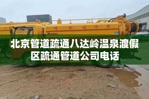 北京管道疏通八达岭温泉渡假区疏通管道公司电话