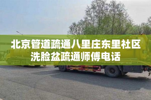 北京管道疏通八里庄东里社区洗脸盆疏通师傅电话