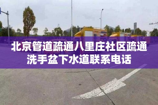 北京管道疏通八里庄社区疏通洗手盆下水道联系电话