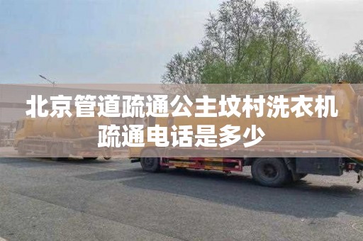 北京管道疏通公主坟村洗衣机疏通电话是多少