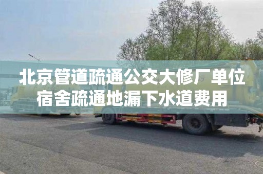北京管道疏通公交大修厂单位宿舍疏通地漏下水道费用