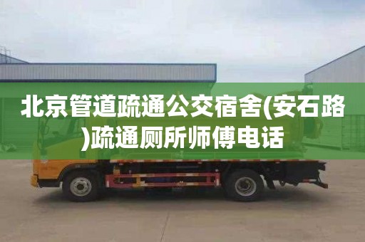 北京管道疏通公交宿舍(安石路)疏通厕所师傅电话