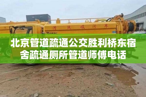 北京管道疏通公交胜利桥东宿舍疏通厕所管道师傅电话