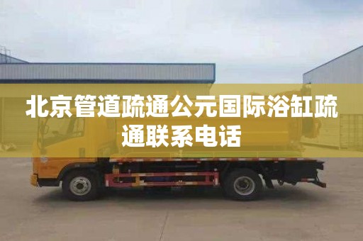 北京管道疏通公元国际浴缸疏通联系电话