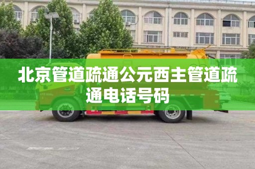 北京管道疏通公元西主管道疏通电话号码