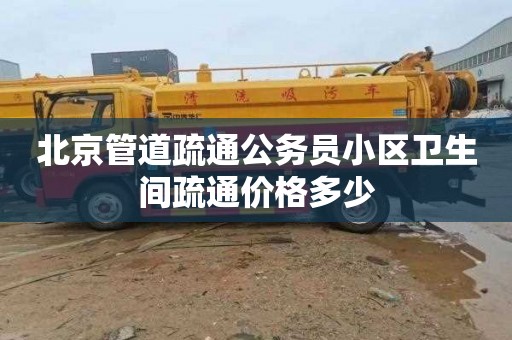 北京管道疏通公务员小区卫生间疏通价格多少