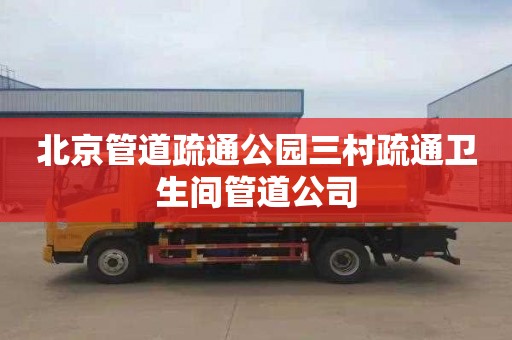 北京管道疏通公园三村疏通卫生间管道公司