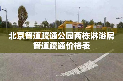 北京管道疏通公园两栋淋浴房管道疏通价格表