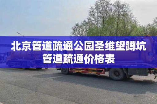 北京管道疏通公园圣维望蹲坑管道疏通价格表