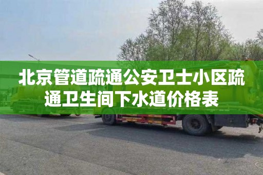 北京管道疏通公安卫士小区疏通卫生间下水道价格表