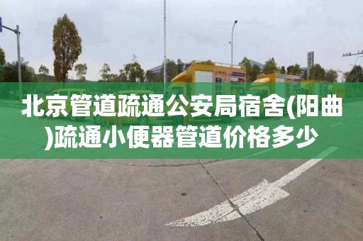 北京管道疏通公安局宿舍(阳曲)疏通小便器管道价格多少