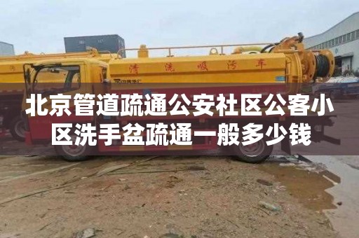 北京管道疏通公安社区公客小区洗手盆疏通一般多少钱