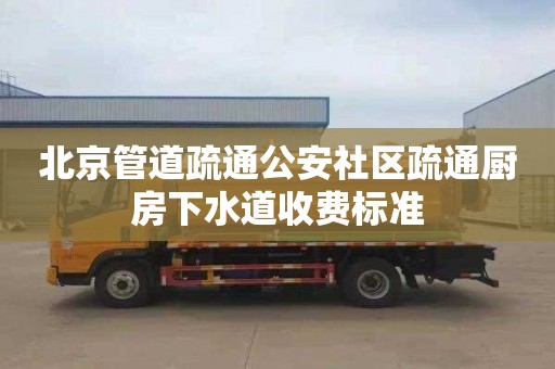 北京管道疏通公安社区疏通厨房下水道收费标准