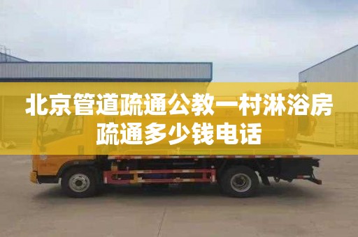 北京管道疏通公教一村淋浴房疏通多少钱电话