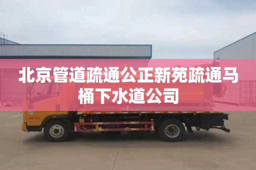 北京管道疏通公正新苑疏通马桶下水道公司