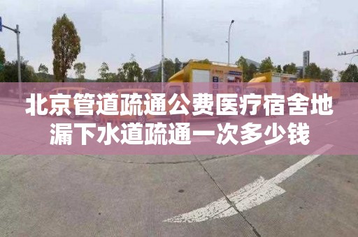 北京管道疏通公费医疗宿舍地漏下水道疏通一次多少钱
