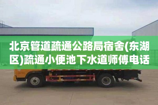 北京管道疏通公路局宿舍(东湖区)疏通小便池下水道师傅电话