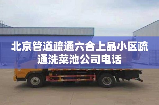 北京管道疏通六合上品小区疏通洗菜池公司电话