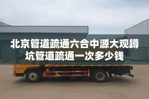 北京管道疏通六合中源大观蹲坑管道疏通一次多少钱